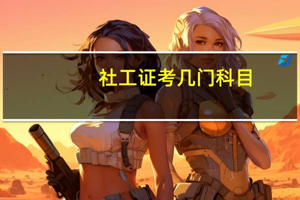 社工证考几门科目