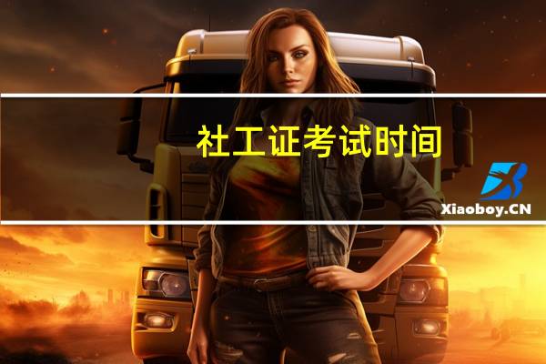 社工证考试时间