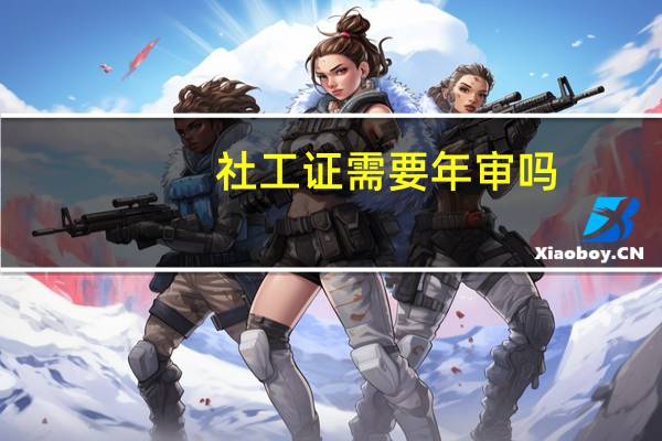 社工证需要年审吗