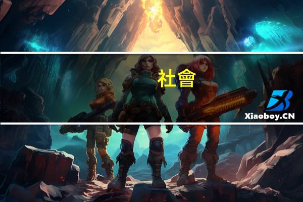 社會(huì)包括哪些方面