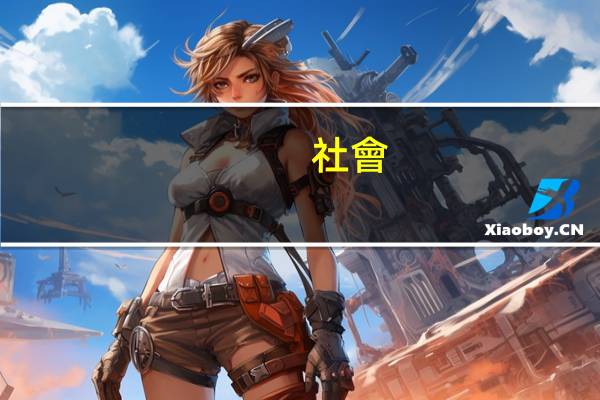 社會(huì)包括哪些方面