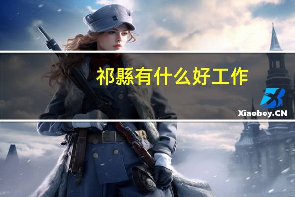 祁縣有什么好工作