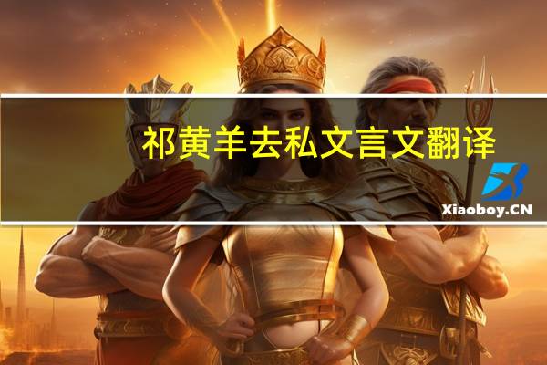 祁黄羊去私文言文翻译