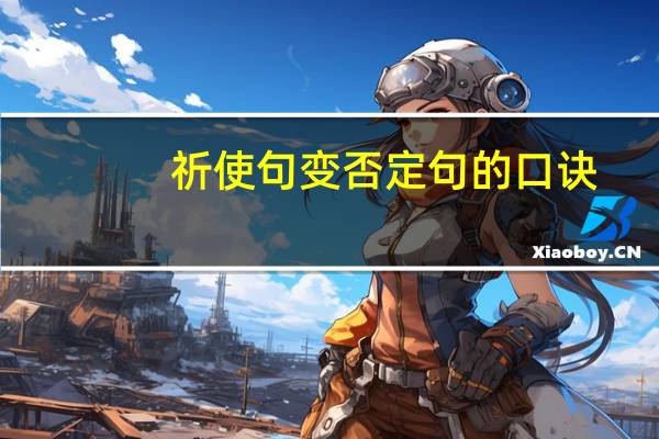 祈使句变否定句的口诀