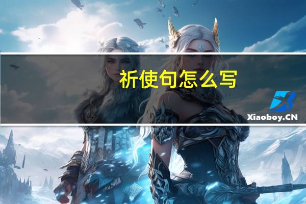 祈使句怎么写
