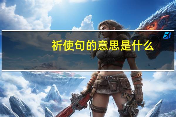 祈使句的意思是什么