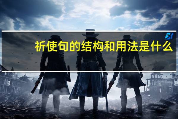 祈使句的结构和用法是什么