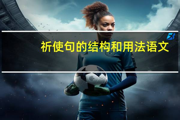 祈使句的结构和用法语文