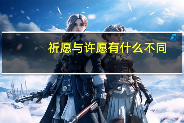 祈愿与许愿有什么不同