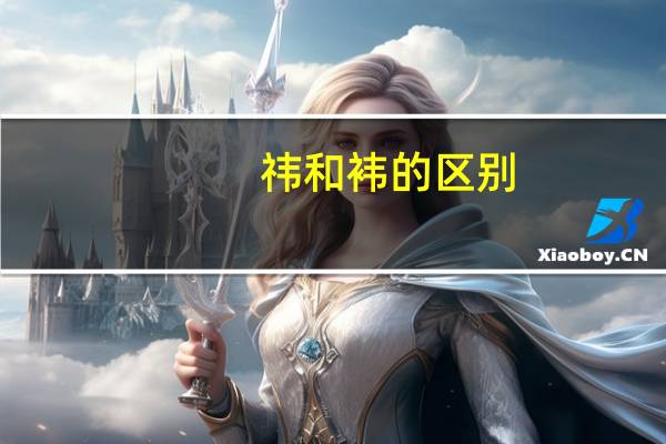 祎和袆的区别