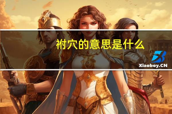 祔穴的意思是什么