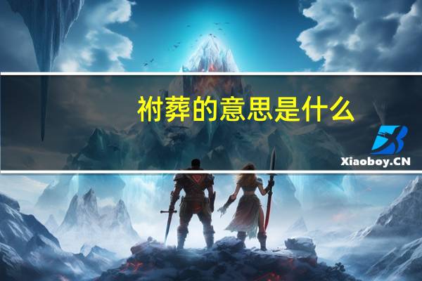 祔葬的意思是什么