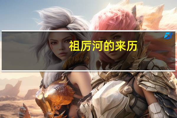 祖厉河的来历