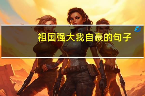 祖国强大我自豪的句子