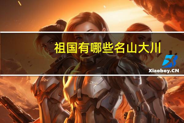 祖国有哪些名山大川