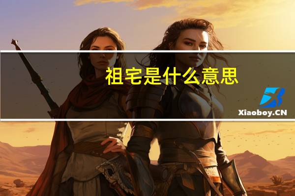 祖宅是什么意思