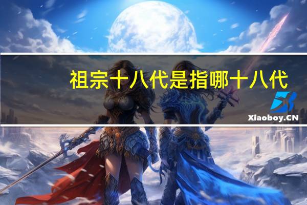 祖宗十八代是指哪十八代