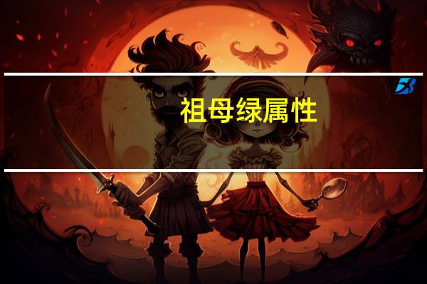 祖母绿属性