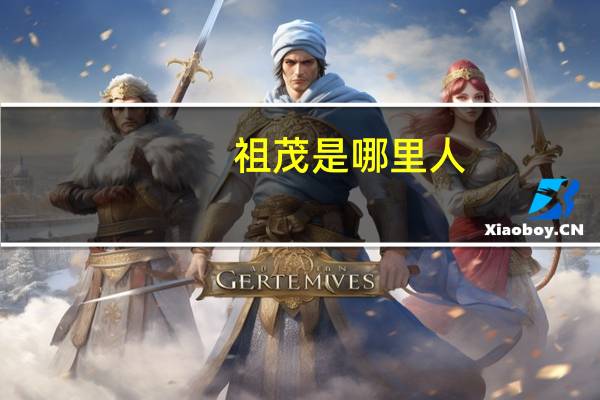 祖茂是哪里人