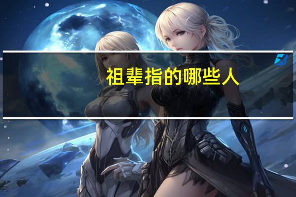 祖辈指的哪些人