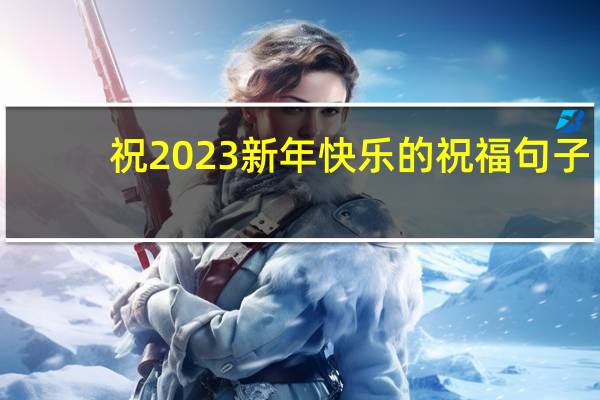 祝2023新年快乐的祝福句子