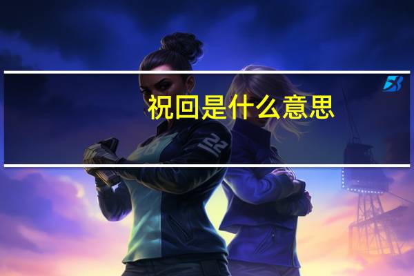 祝回是什么意思