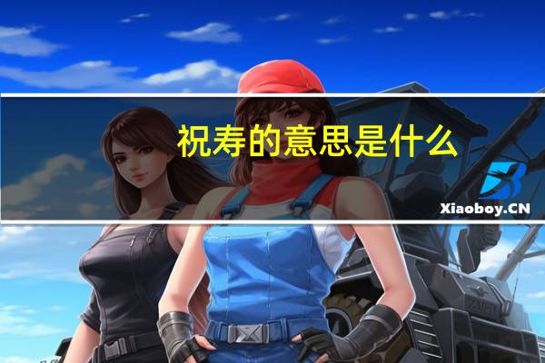 祝寿的意思是什么