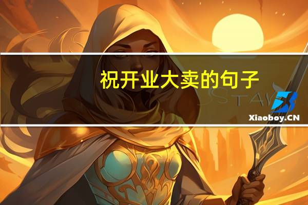 祝开业大卖的句子