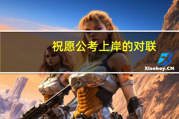 祝愿公考上岸的对联