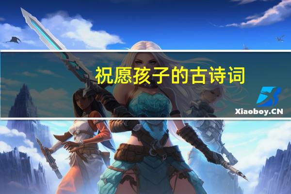 祝愿孩子的古诗词