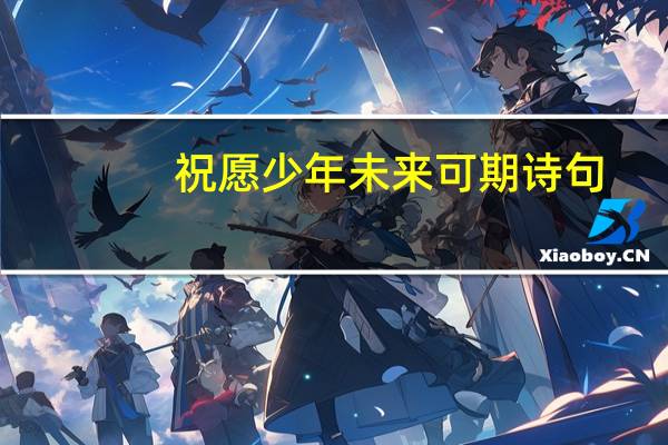 祝愿少年未来可期诗句