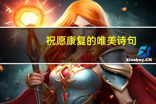 祝愿康复的唯美诗句