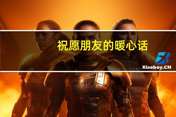 祝愿朋友的暖心话