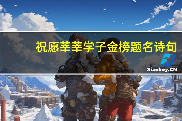 祝愿莘莘学子金榜题名诗句