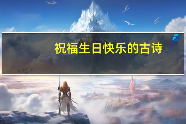 祝福生日快乐的古诗