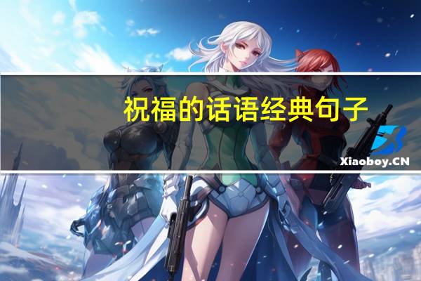 祝福的话语经典句子