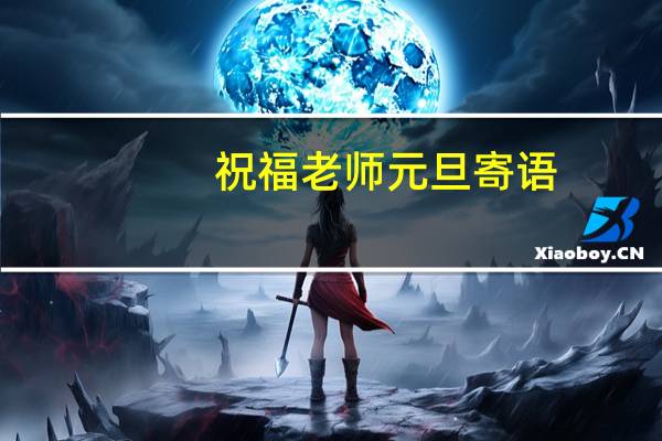祝福老师元旦寄语