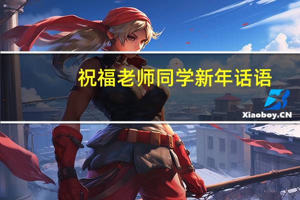 祝福老师同学新年话语