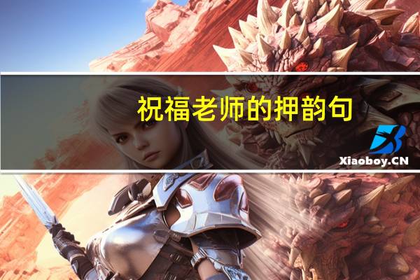 祝福老师的押韵句