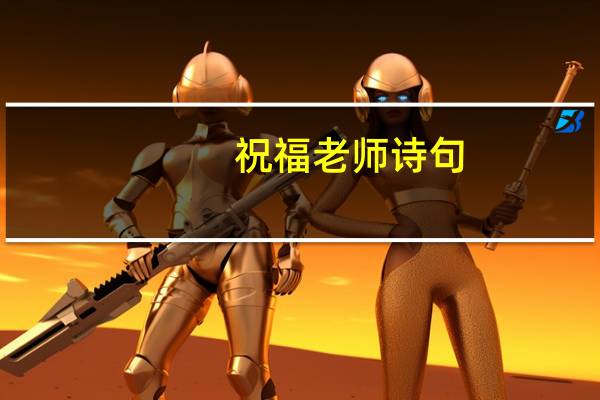 祝福老师诗句
