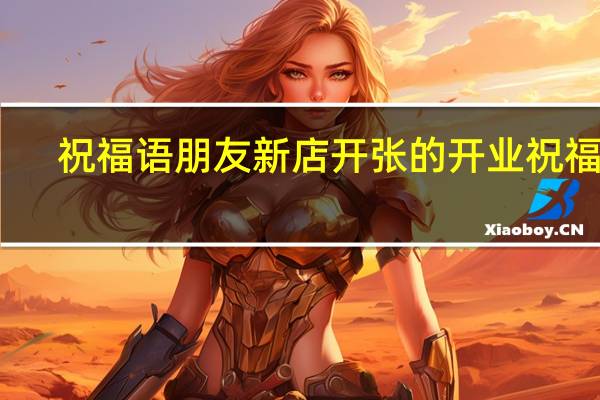 祝福语朋友新店开张的开业祝福语