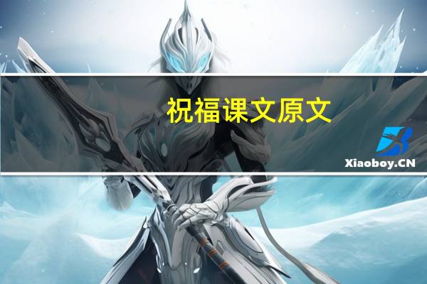 祝福课文原文