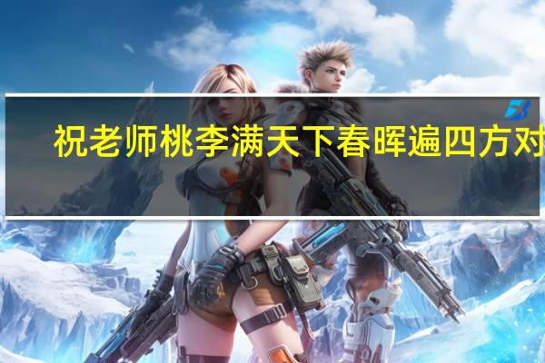 祝老师桃李满天下春晖遍四方对吗