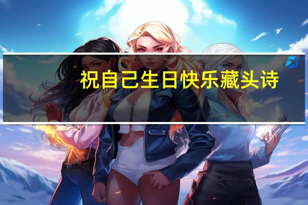 祝自己生日快乐藏头诗