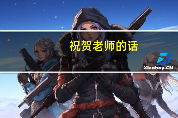 祝贺老师的话