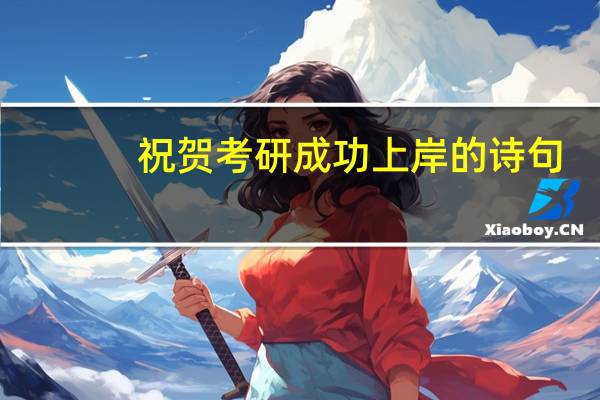 祝贺考研成功上岸的诗句