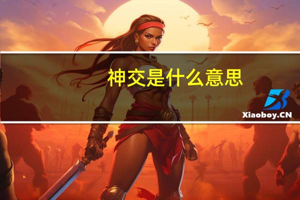 神交是什么意思