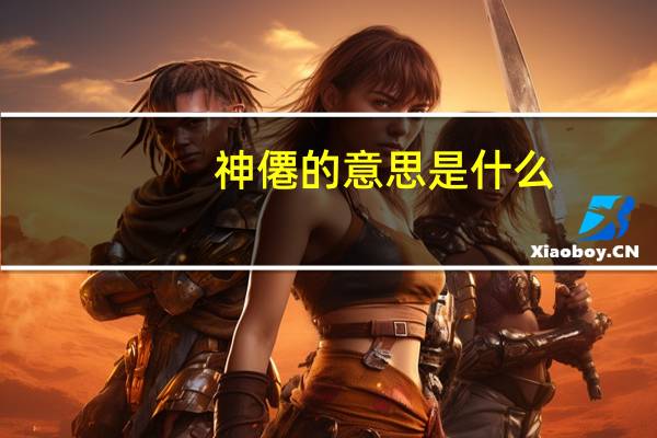 神僊的意思是什么