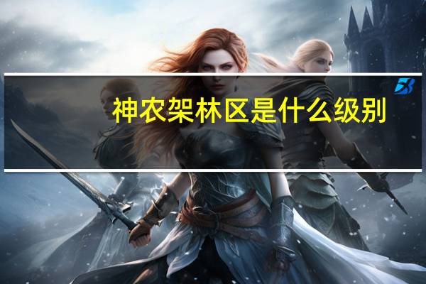 神农架林区是什么级别