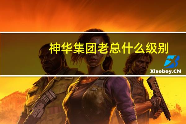 神华集团老总什么级别